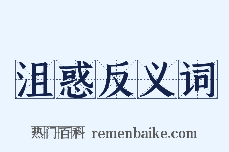沮惑反义词是什么意思的图片
